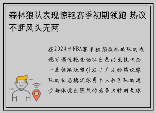 森林狼队表现惊艳赛季初期领跑 热议不断风头无两