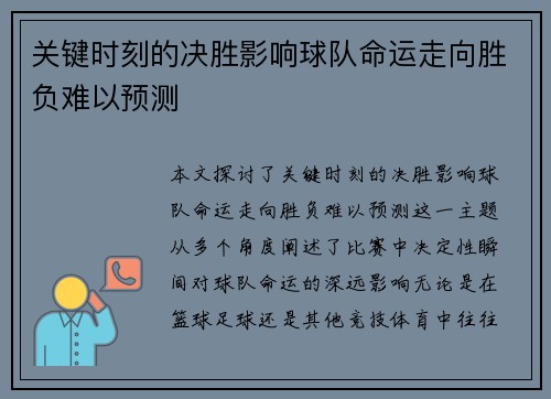 关键时刻的决胜影响球队命运走向胜负难以预测