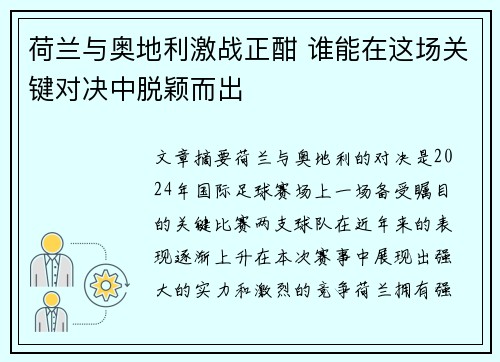 荷兰与奥地利激战正酣 谁能在这场关键对决中脱颖而出