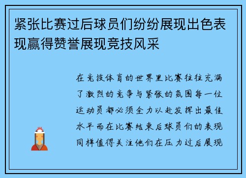 紧张比赛过后球员们纷纷展现出色表现赢得赞誉展现竞技风采