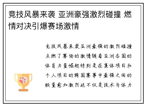 竞技风暴来袭 亚洲豪强激烈碰撞 燃情对决引爆赛场激情