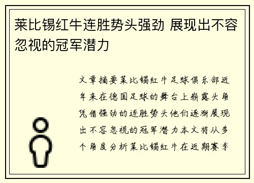 莱比锡红牛连胜势头强劲 展现出不容忽视的冠军潜力