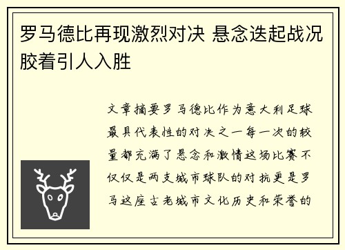 罗马德比再现激烈对决 悬念迭起战况胶着引人入胜