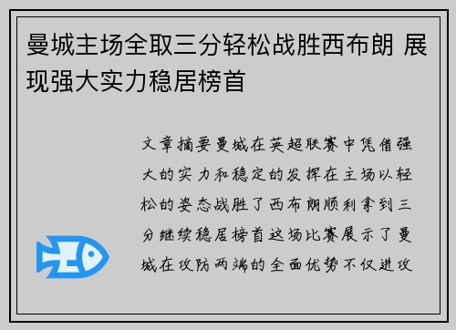 曼城主场全取三分轻松战胜西布朗 展现强大实力稳居榜首
