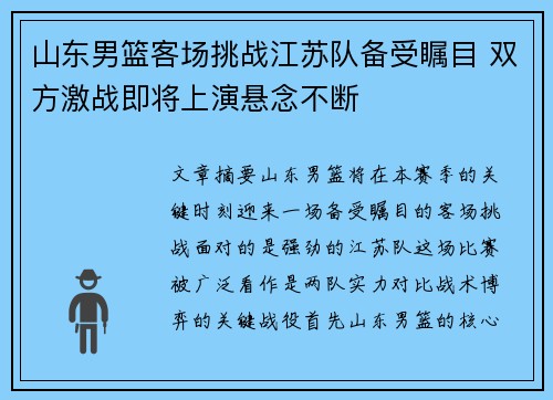 山东男篮客场挑战江苏队备受瞩目 双方激战即将上演悬念不断