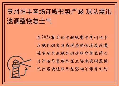 贵州恒丰客场连败形势严峻 球队需迅速调整恢复士气