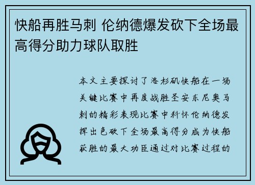 快船再胜马刺 伦纳德爆发砍下全场最高得分助力球队取胜