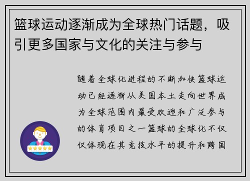 篮球运动逐渐成为全球热门话题，吸引更多国家与文化的关注与参与