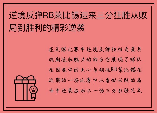 逆境反弹RB莱比锡迎来三分狂胜从败局到胜利的精彩逆袭