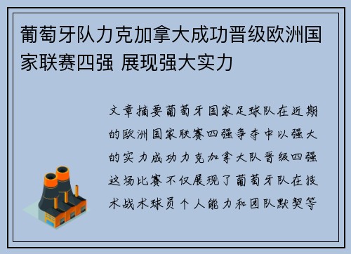 葡萄牙队力克加拿大成功晋级欧洲国家联赛四强 展现强大实力