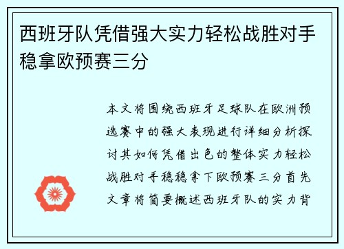 西班牙队凭借强大实力轻松战胜对手稳拿欧预赛三分