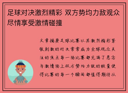 足球对决激烈精彩 双方势均力敌观众尽情享受激情碰撞