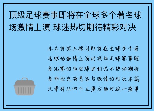 顶级足球赛事即将在全球多个著名球场激情上演 球迷热切期待精彩对决