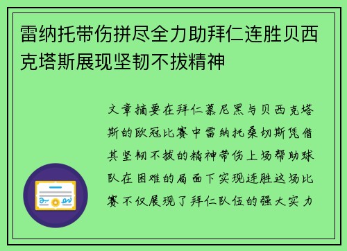 雷纳托带伤拼尽全力助拜仁连胜贝西克塔斯展现坚韧不拔精神