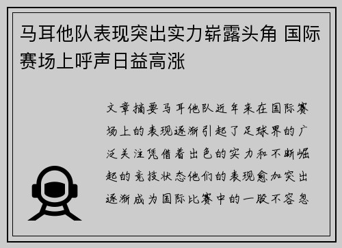 马耳他队表现突出实力崭露头角 国际赛场上呼声日益高涨