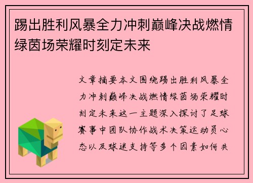 踢出胜利风暴全力冲刺巅峰决战燃情绿茵场荣耀时刻定未来