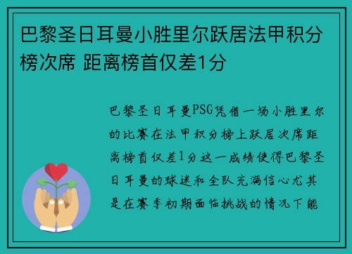 巴黎圣日耳曼小胜里尔跃居法甲积分榜次席 距离榜首仅差1分