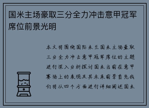 国米主场豪取三分全力冲击意甲冠军席位前景光明