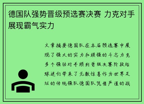 德国队强势晋级预选赛决赛 力克对手展现霸气实力