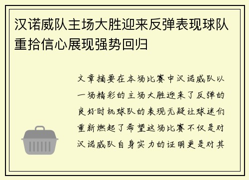 汉诺威队主场大胜迎来反弹表现球队重拾信心展现强势回归