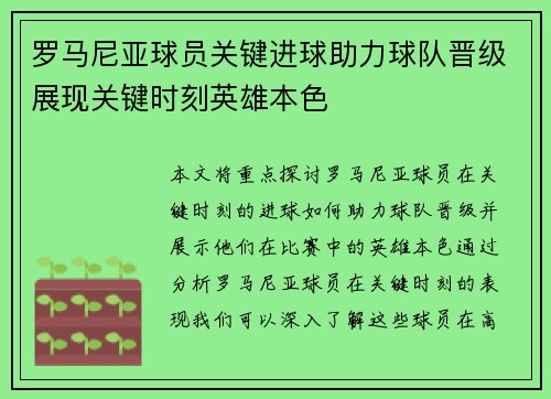 罗马尼亚球员关键进球助力球队晋级展现关键时刻英雄本色