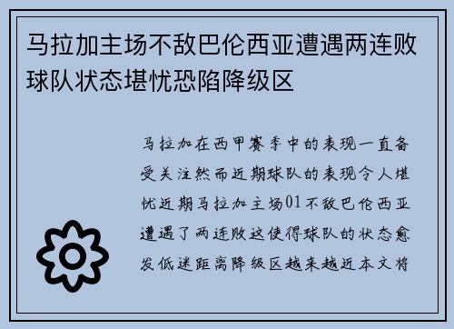 马拉加主场不敌巴伦西亚遭遇两连败球队状态堪忧恐陷降级区