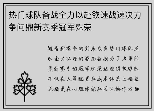 热门球队备战全力以赴欲速战速决力争问鼎新赛季冠军殊荣