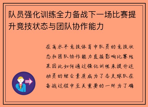 队员强化训练全力备战下一场比赛提升竞技状态与团队协作能力