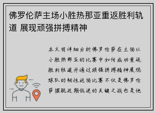 佛罗伦萨主场小胜热那亚重返胜利轨道 展现顽强拼搏精神