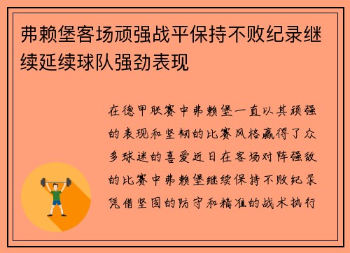 弗赖堡客场顽强战平保持不败纪录继续延续球队强劲表现