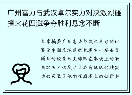 广州富力与武汉卓尔实力对决激烈碰撞火花四溅争夺胜利悬念不断