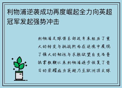 利物浦逆袭成功再度崛起全力向英超冠军发起强势冲击