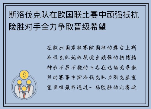 斯洛伐克队在欧国联比赛中顽强抵抗险胜对手全力争取晋级希望