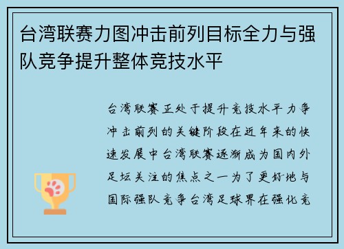 台湾联赛力图冲击前列目标全力与强队竞争提升整体竞技水平