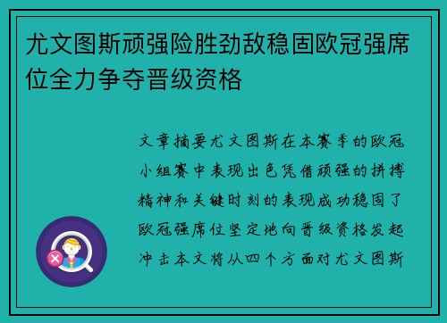 尤文图斯顽强险胜劲敌稳固欧冠强席位全力争夺晋级资格