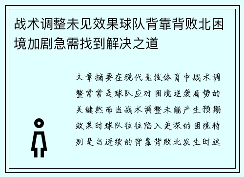 战术调整未见效果球队背靠背败北困境加剧急需找到解决之道