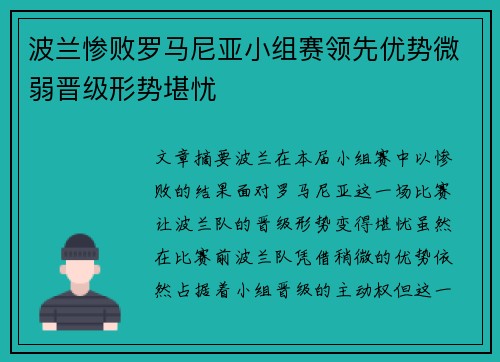 波兰惨败罗马尼亚小组赛领先优势微弱晋级形势堪忧