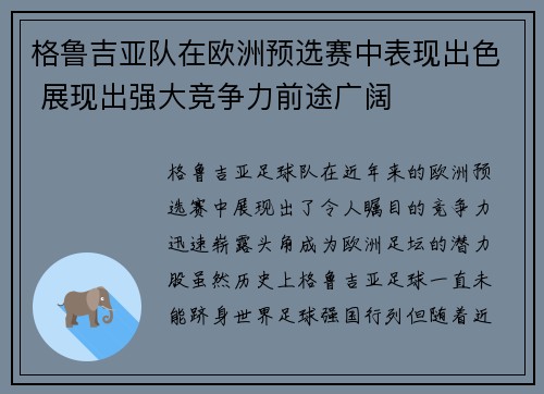 格鲁吉亚队在欧洲预选赛中表现出色 展现出强大竞争力前途广阔