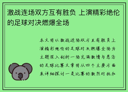 激战连场双方互有胜负 上演精彩绝伦的足球对决燃爆全场