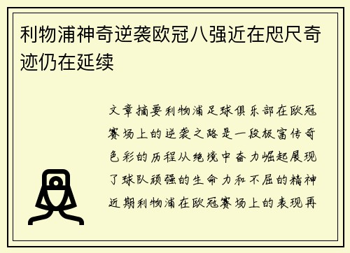 利物浦神奇逆袭欧冠八强近在咫尺奇迹仍在延续