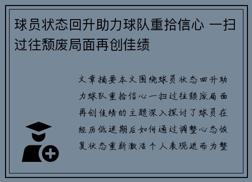 球员状态回升助力球队重拾信心 一扫过往颓废局面再创佳绩