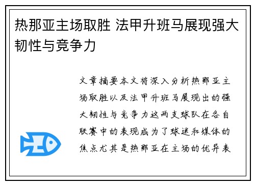 热那亚主场取胜 法甲升班马展现强大韧性与竞争力