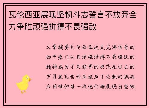 瓦伦西亚展现坚韧斗志誓言不放弃全力争胜顽强拼搏不畏强敌