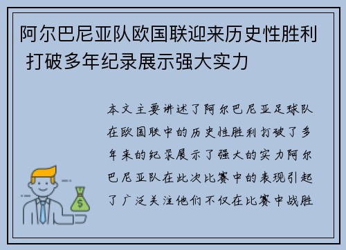 阿尔巴尼亚队欧国联迎来历史性胜利 打破多年纪录展示强大实力