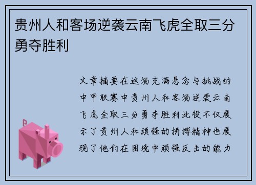 贵州人和客场逆袭云南飞虎全取三分勇夺胜利