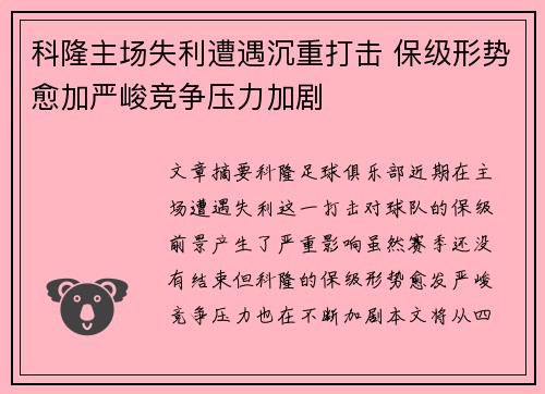 科隆主场失利遭遇沉重打击 保级形势愈加严峻竞争压力加剧