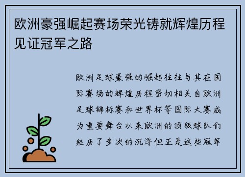 欧洲豪强崛起赛场荣光铸就辉煌历程见证冠军之路