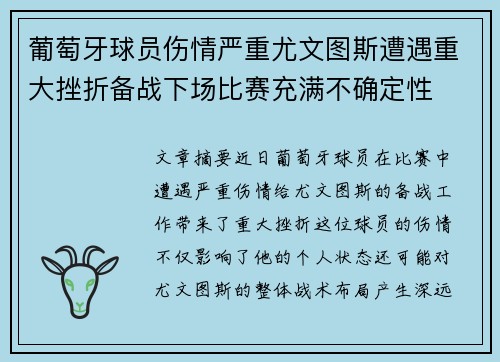 葡萄牙球员伤情严重尤文图斯遭遇重大挫折备战下场比赛充满不确定性