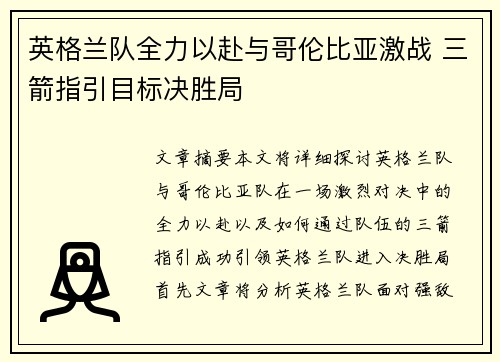 英格兰队全力以赴与哥伦比亚激战 三箭指引目标决胜局