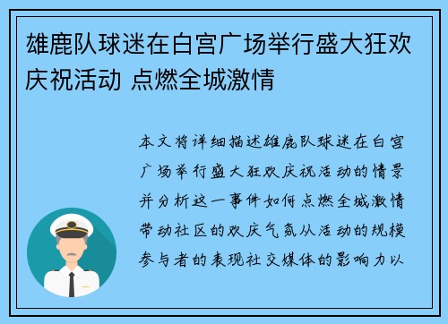 雄鹿队球迷在白宫广场举行盛大狂欢庆祝活动 点燃全城激情